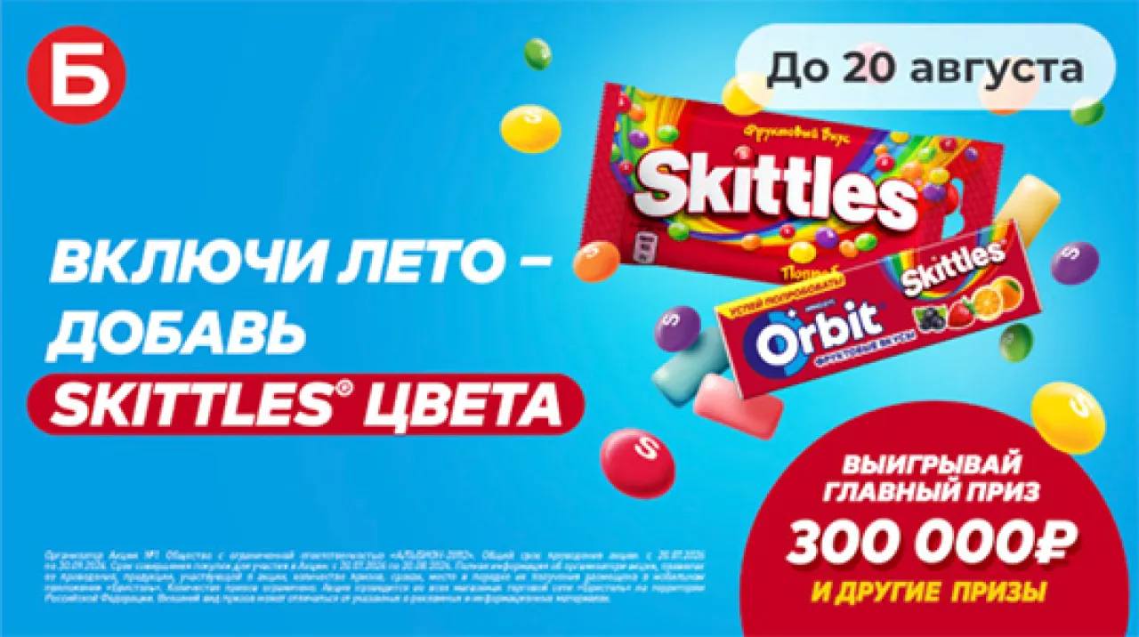 Включи лето – добавь Skittles® цвета - промо-акция Skittles, регистрация до 20.08.2026