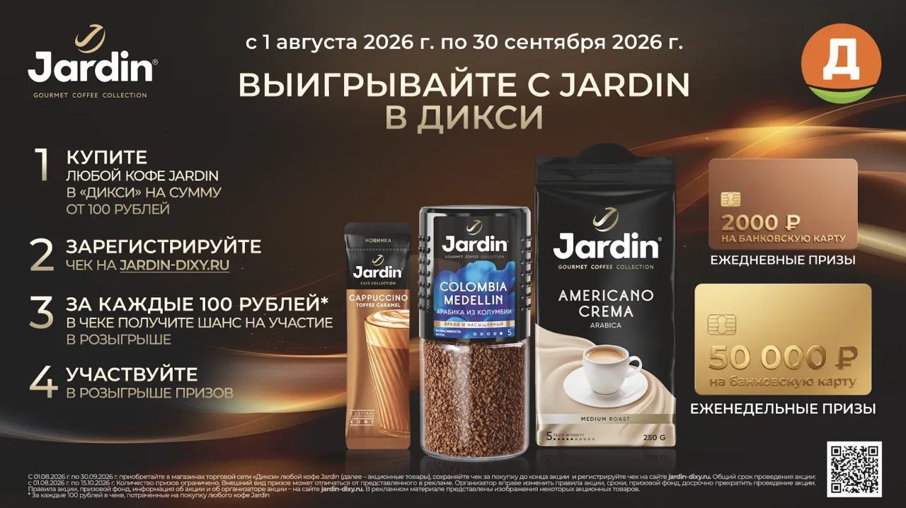Выигрывайте с Jardin в Дикси - промо-акция Jardin, регистрация до 30.09.2026