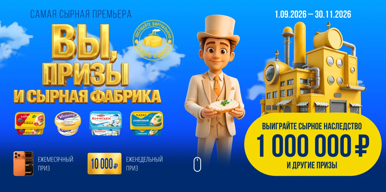 Вы, Призы и Сырная фабрика - промо-акция Карат, регистрация до 30.11.2026