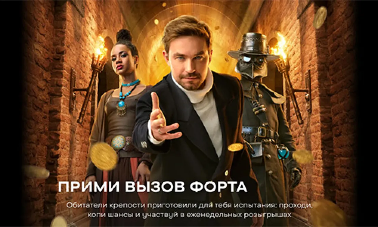 Прими вызов форта — промо-акция СТС, регистрация до 27.12.2026