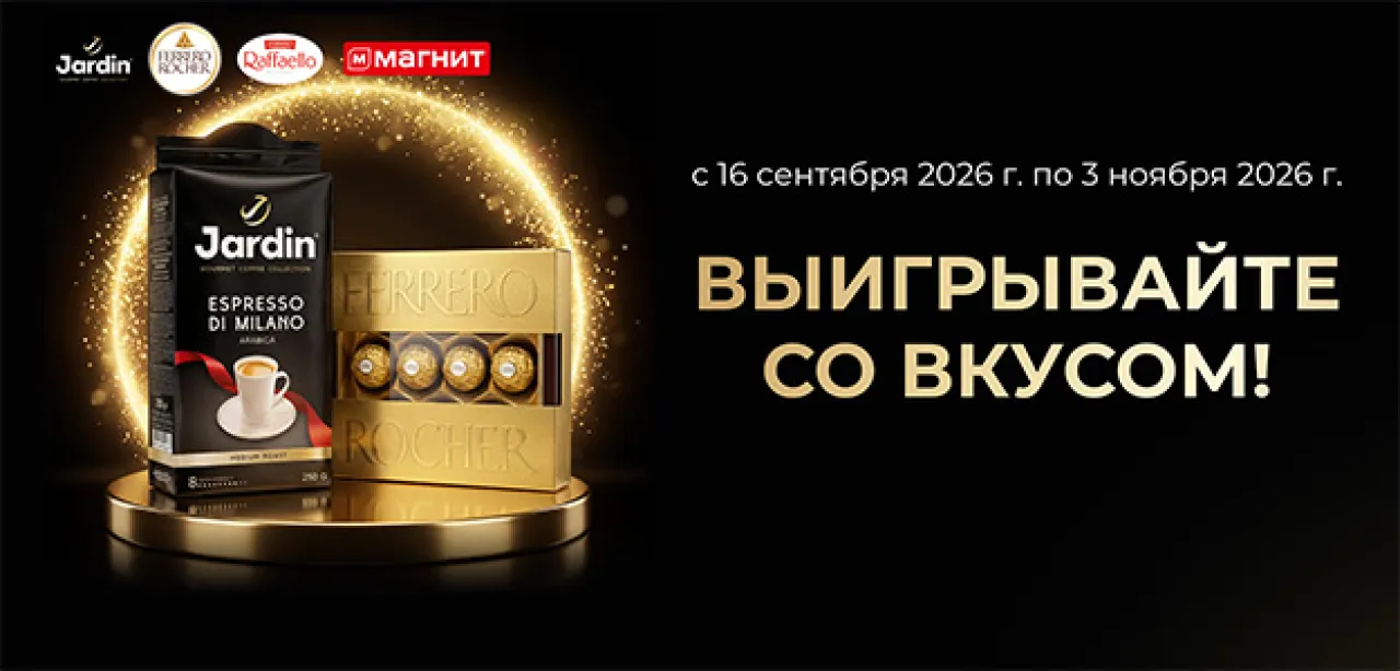 Выигрывайте со вкусом в Магните! — промо-акция Jardin, регистрация до 03.11.2026