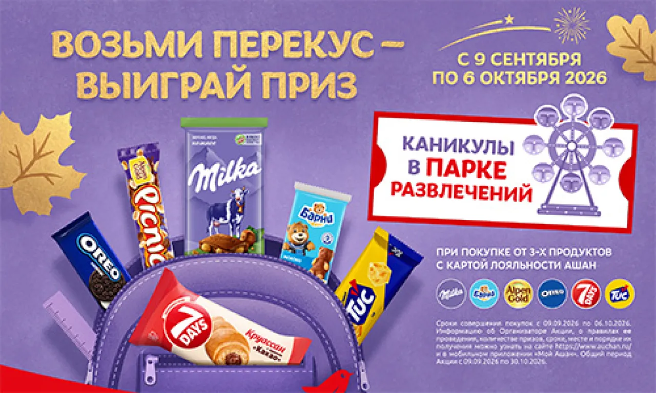 Возьми перекус – выиграй приз в Ашане — промо-акция Milka, регистрация до 06.10.2026