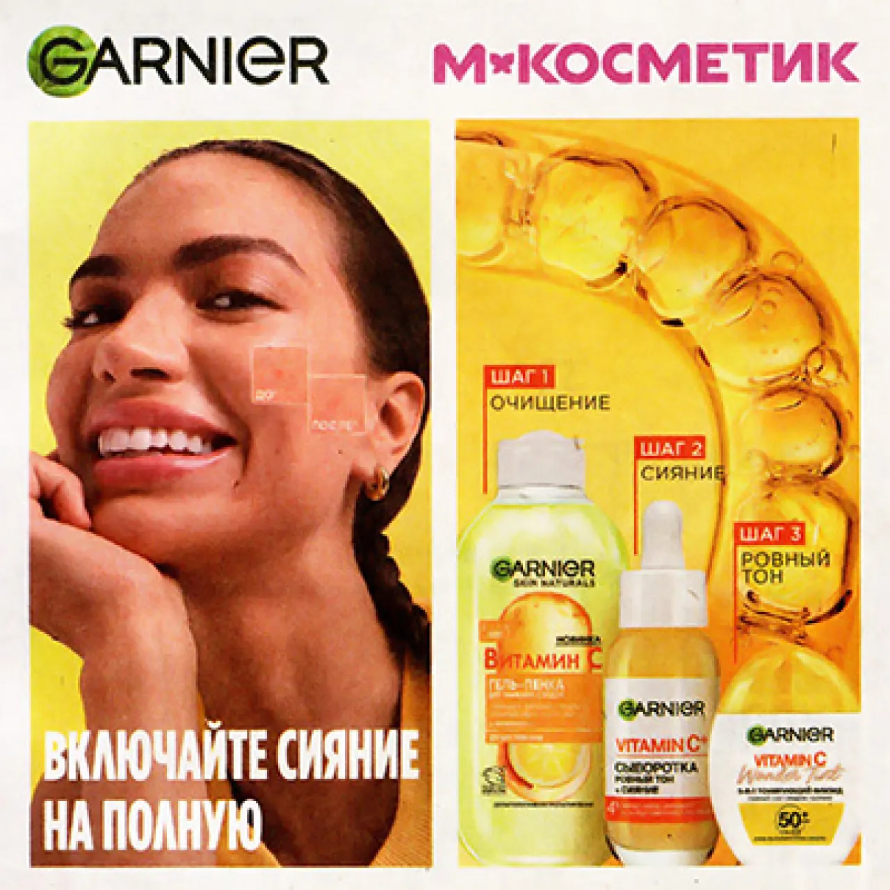 Включай сияние на полную в Магните — промо-акция Garnier, регистрация до 20.11.2026
