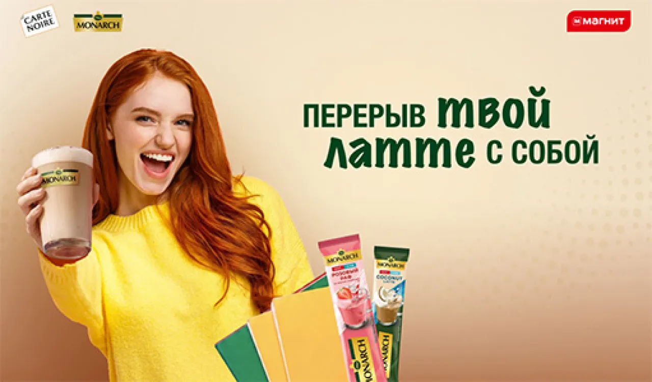 Выигрывай призы от CARTE NOIRE и Monarch в Магнит — промо-акция Carte Noire, регистрация до 03.11.2026