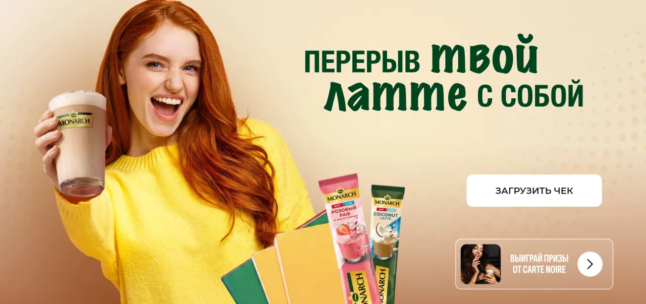 Выигрывай призы от Carte Noire и Monarch в Магнит — промо-акция Monarch, регистрация до 03.11.2026