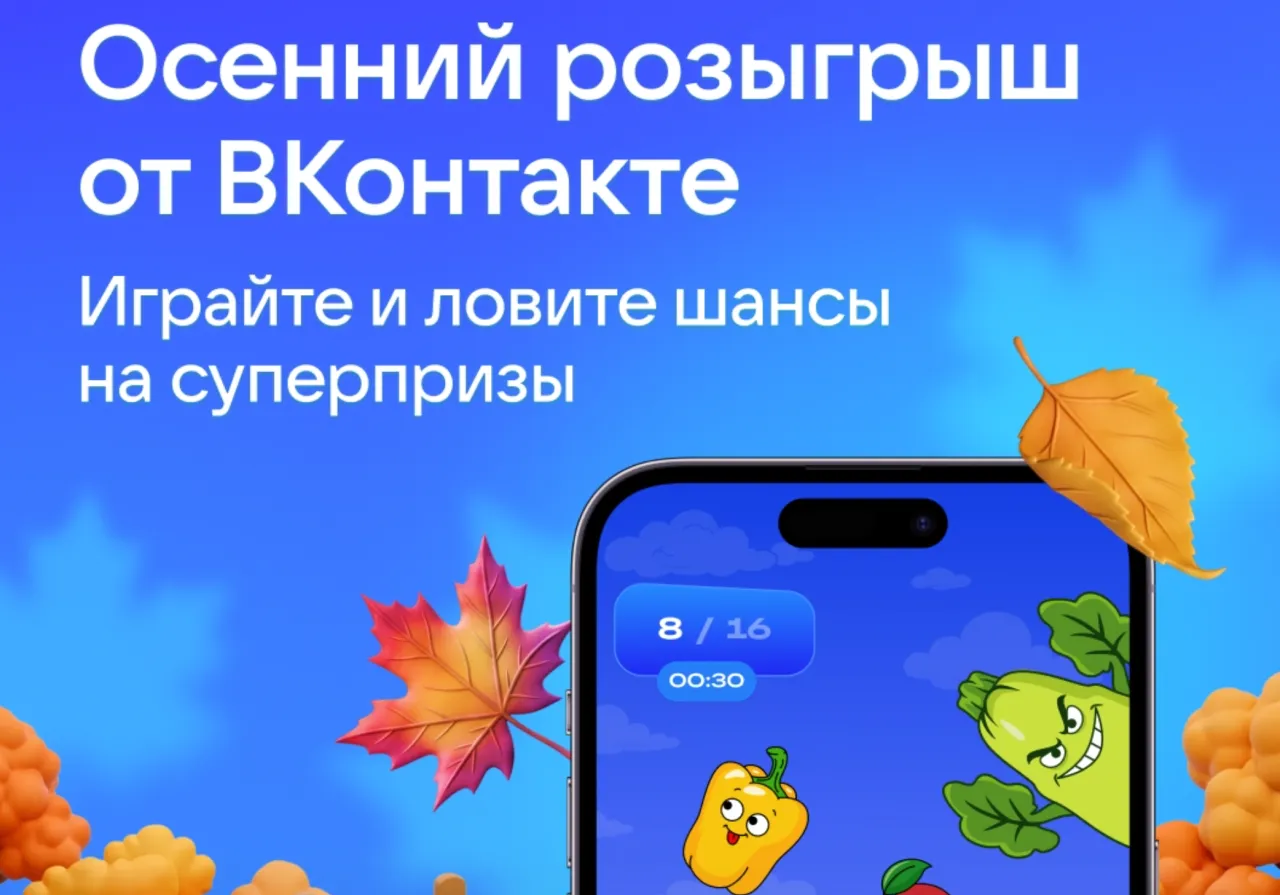 Осенний розыгрыш от ВКонтакте — промо-акция ВК, регистрация до 07.10.2026