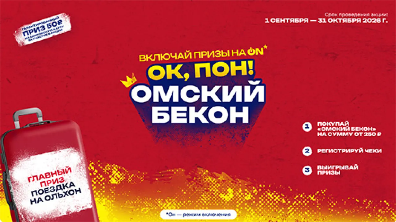 ОК, Пон! Омский бекон — промо-акция Омский бекон, регистрация до 31.10.2026