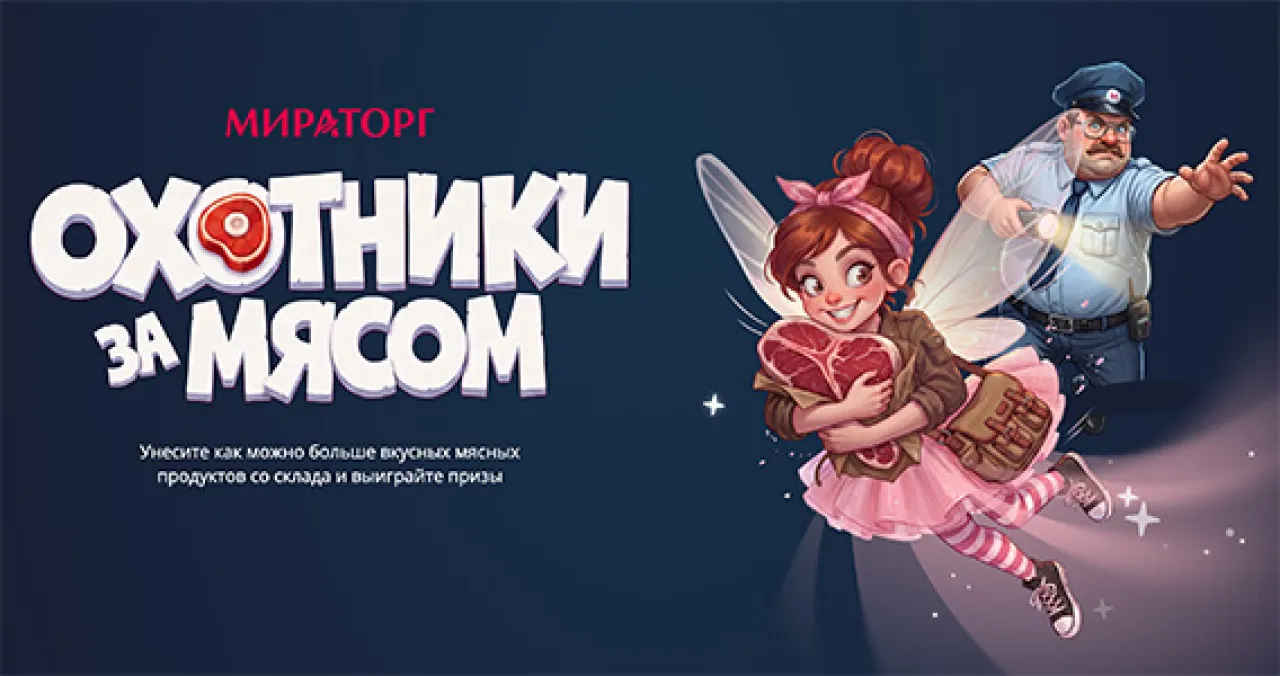Охотники за мясом — промо-акция Мираторг, регистрация до 13.10.2026