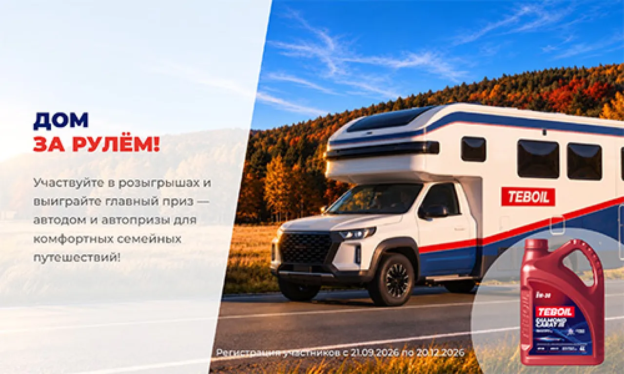 TEBOIL. Дом за рулём! — промо-акция TEBOIL, регистрация до 20.12.2026