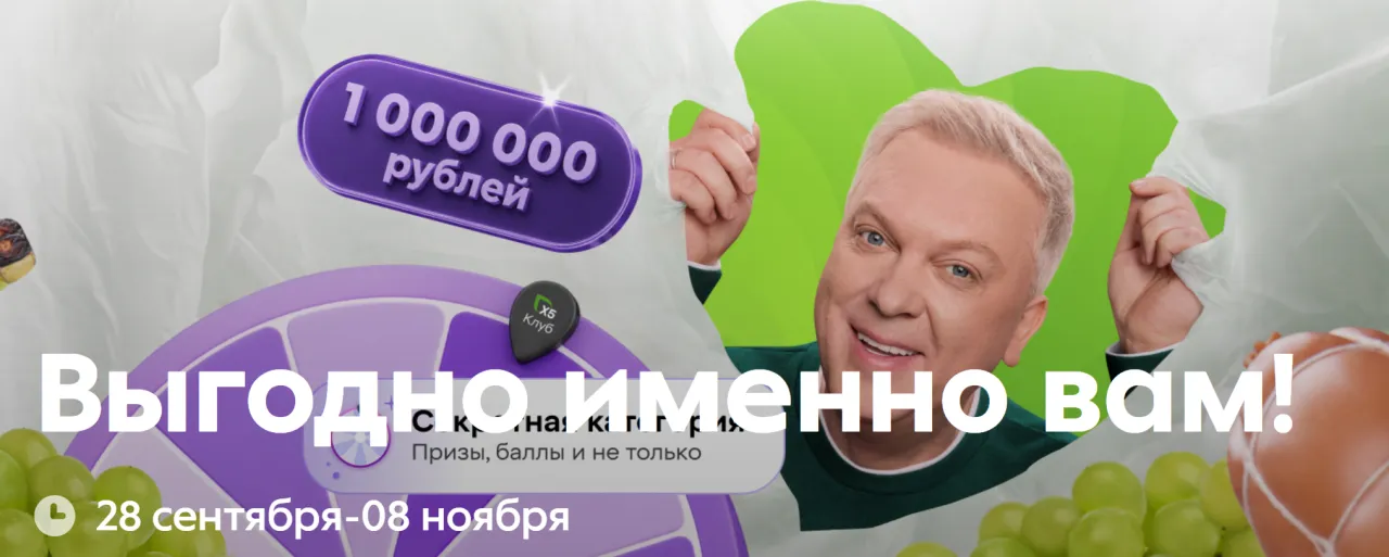 Секретная любимая категория Пятерочка и Перекресток — промо-акция X5, регистрация до 30.10.2026