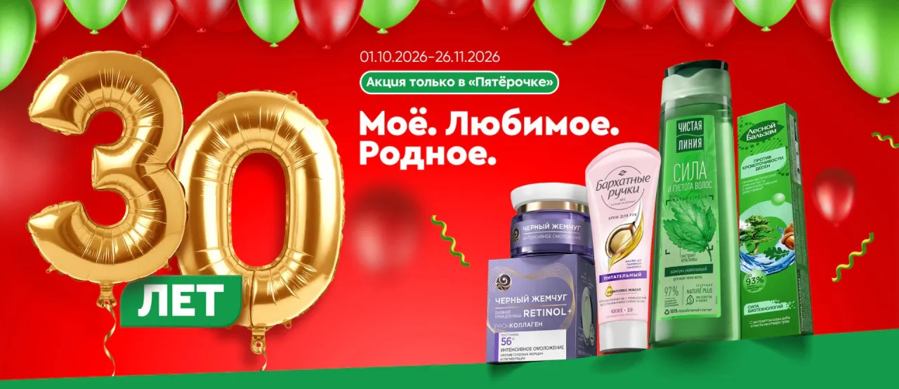 Моё. Любимое. Родное. («Чистая Линия», «Черный Жемчуг», «Лесной Бальзам», «Бархатные Ручки») — промо-акция Черный жемчуг, Бархатные ручки, Чистая линия, Лесной Бальзам, регистрация до 26.11.2026