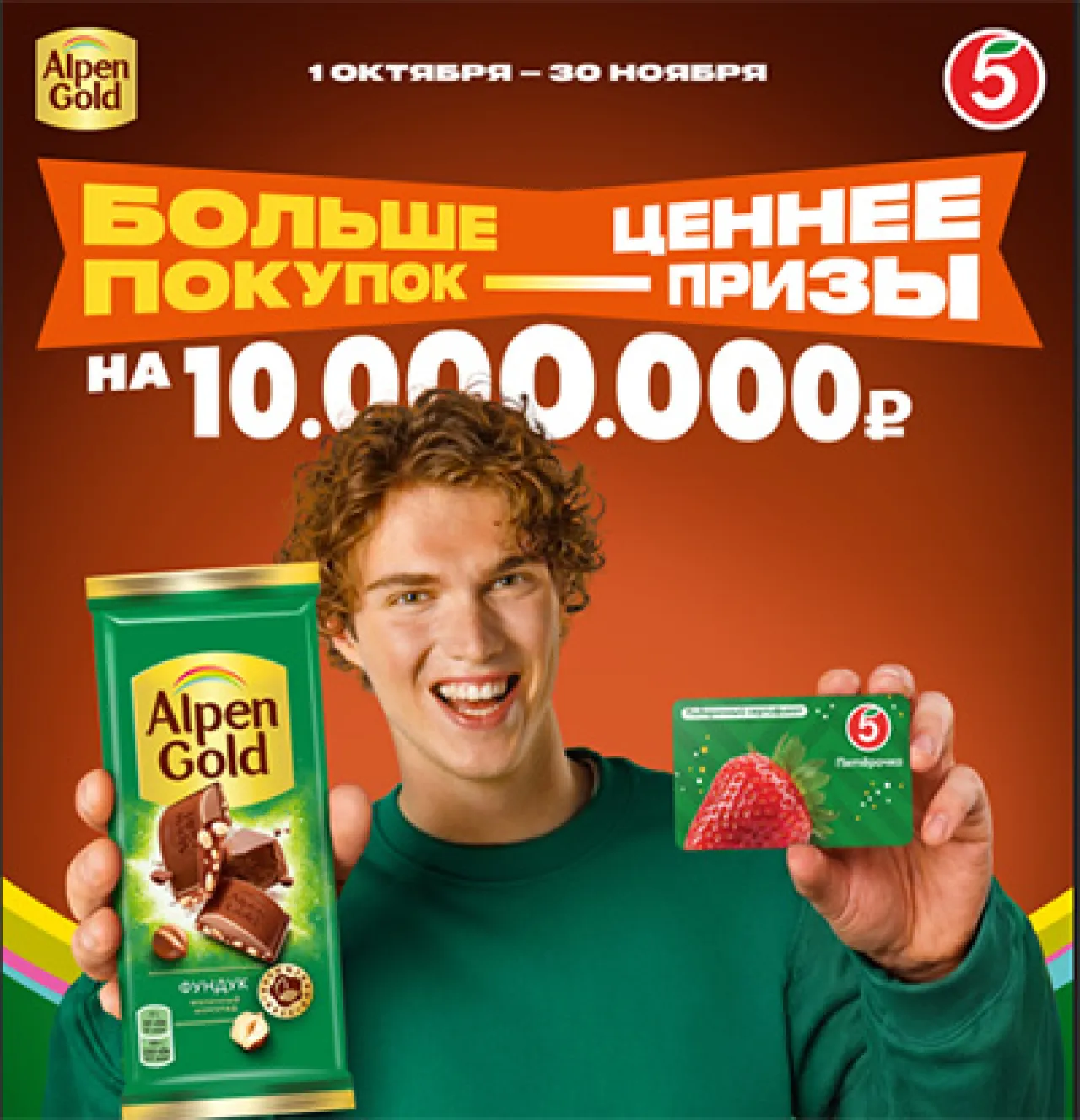 Больше покупок - ценнее призы в Пятёрочке! — промо-акция Alpen Gold, регистрация до 30.11.2026