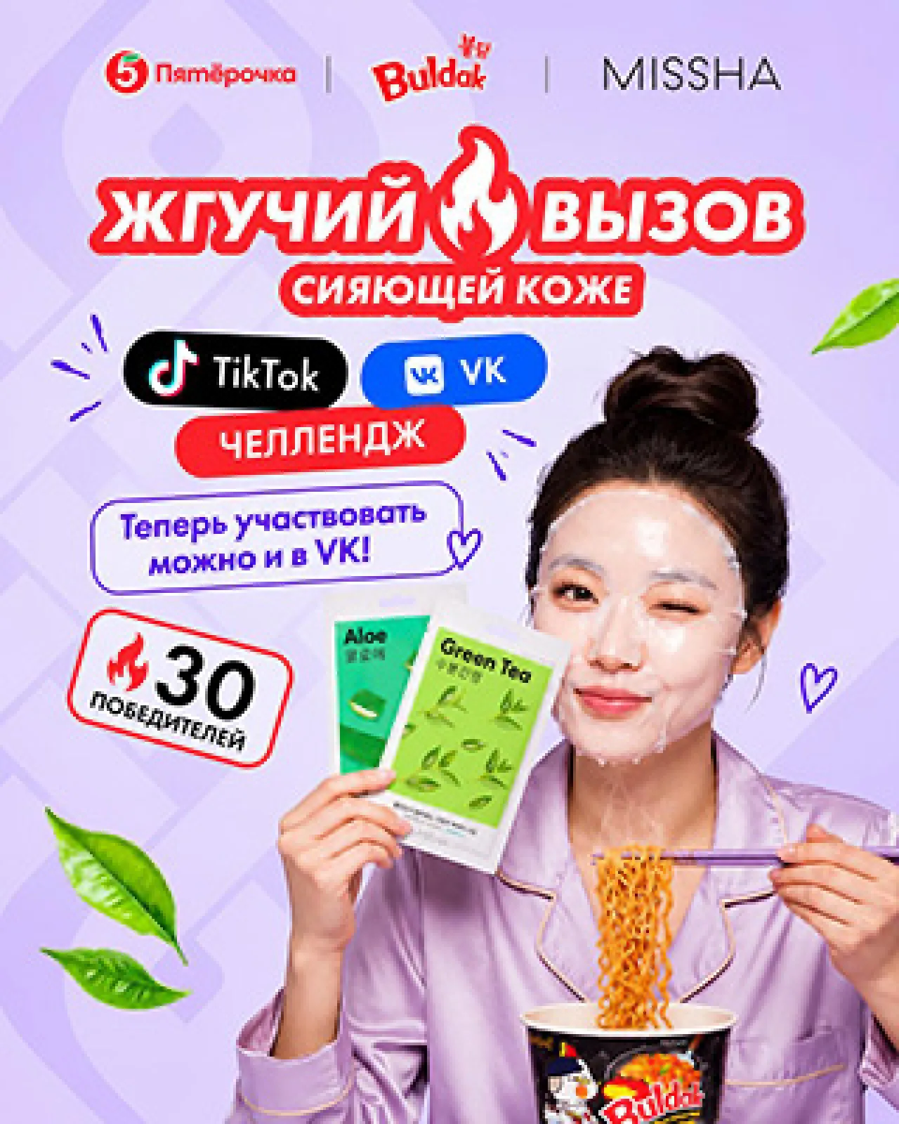 Челлендж с MISSHA в Пятёрочке — промо-акция MISSHA, регистрация до 15.10.2026