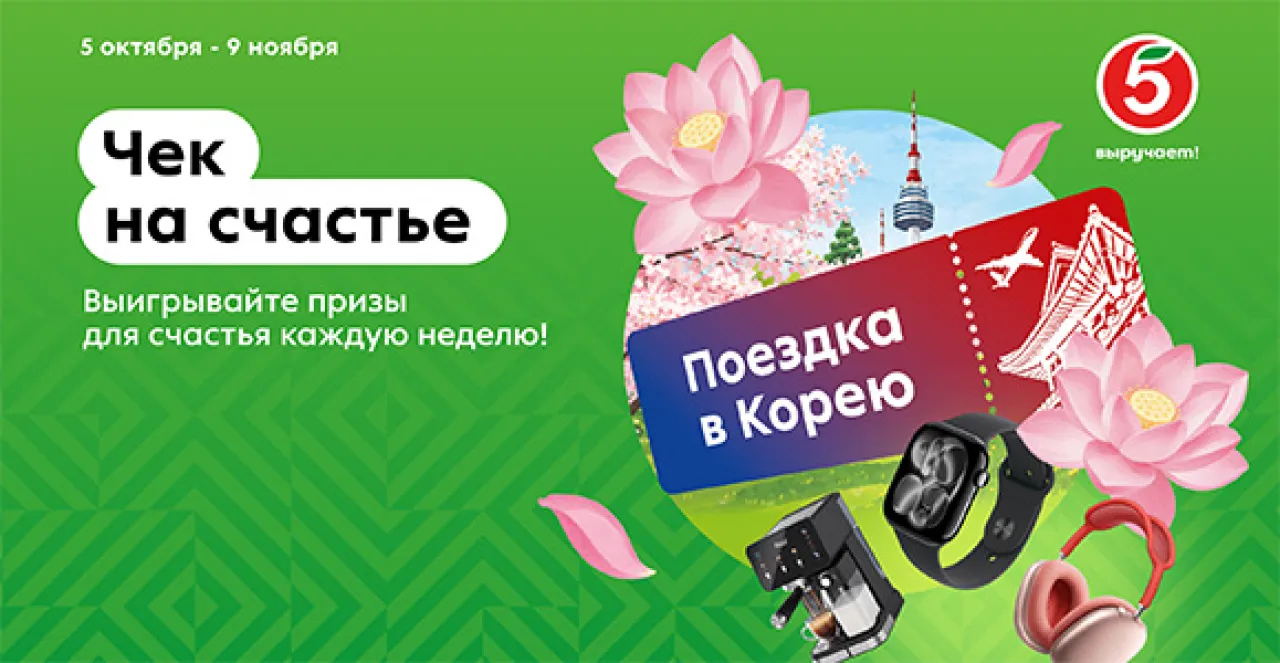 Чек на счастье — промо-акция Пятерочка, регистрация до 09.11.2026