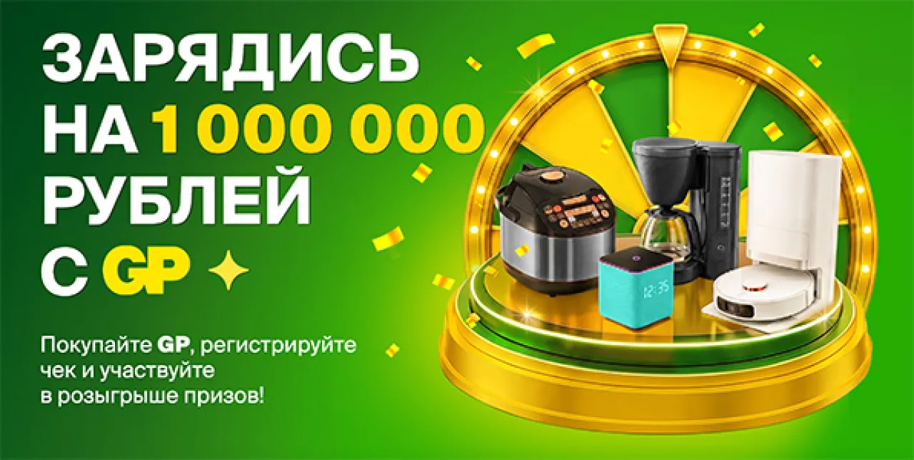 Зарядись на 1000000 рублей — промо-акция GP Batteries, регистрация до 31.01.2027