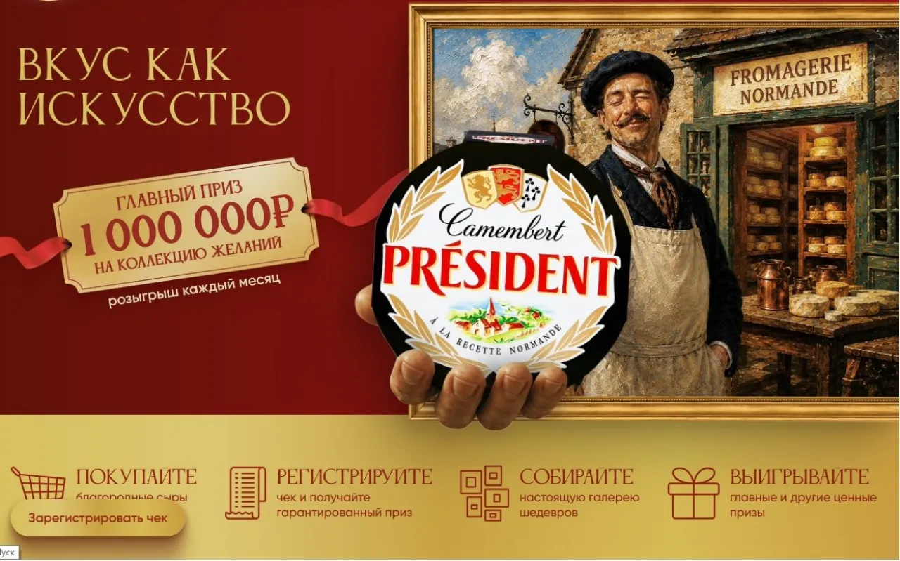 Вкус как искусство President акция — промо-акция President, регистрация до 06.12.2026