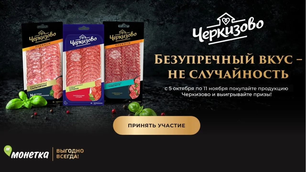 Безупречный вкус – не случайность акция Черкизово — промо-акция Черкизово, Черкизово премиум, Империя вкуса, регистрация до 11.11.2026