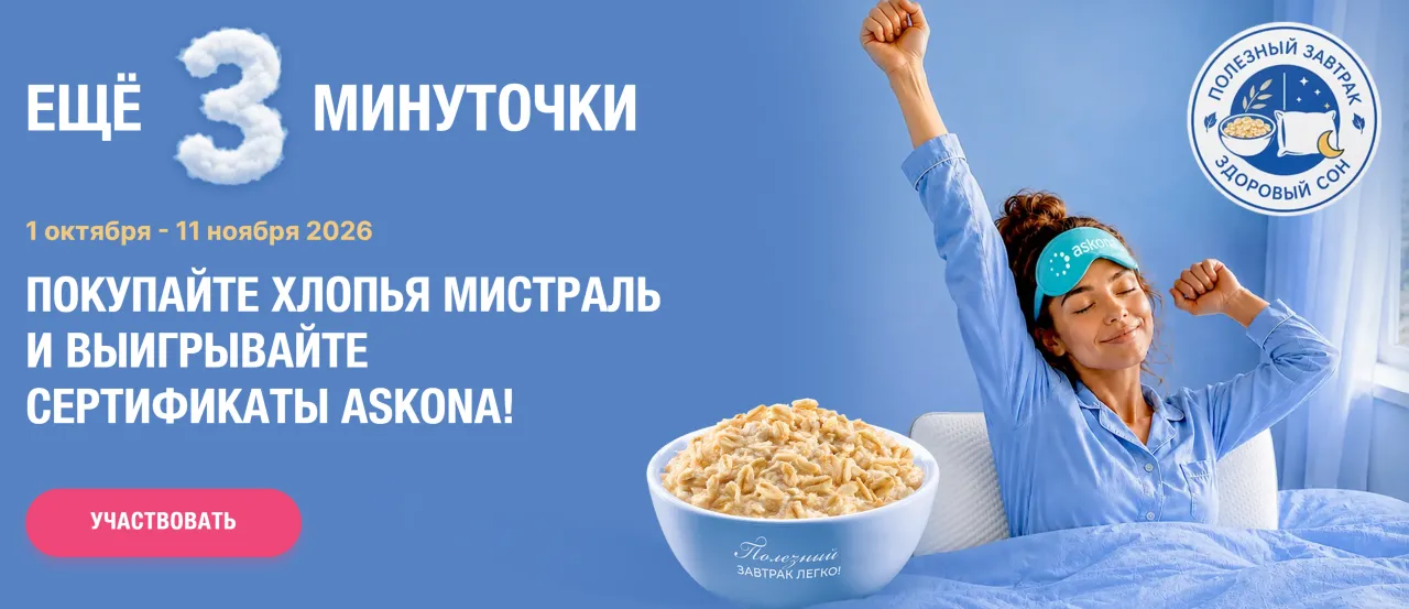 Акция Мистраль и Askona Еще 3 минуточки — промо-акция Мистраль, регистрация до 11.11.2026