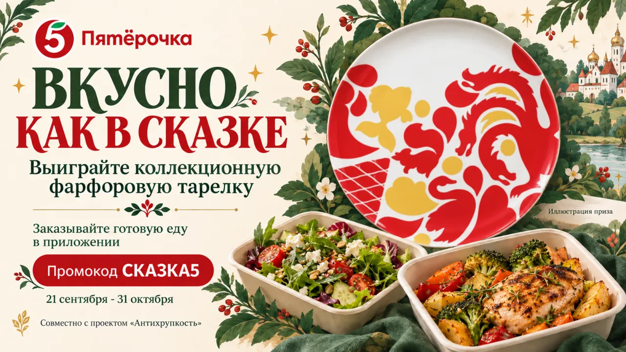 Вкусно, как в сказке Пятерочка — промо-акция Пятерочка, регистрация до 31.10.2026