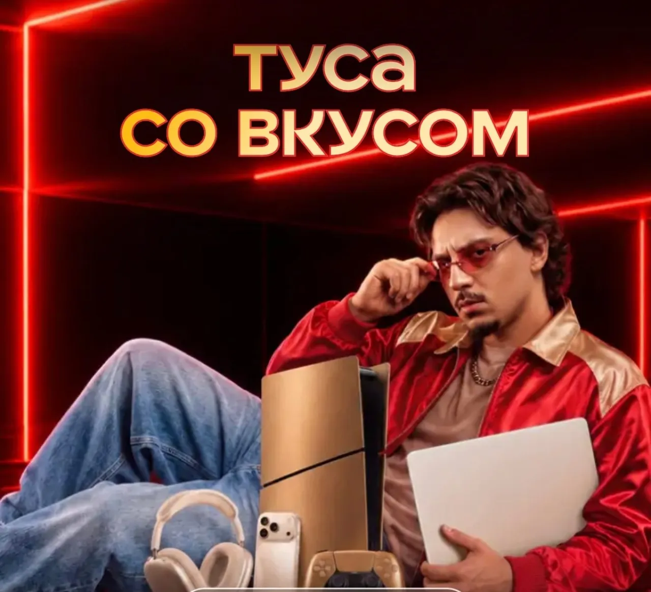 Туса со вкусом в Магнит - промо-акция Магнит, регистрация до 03.11.2026
