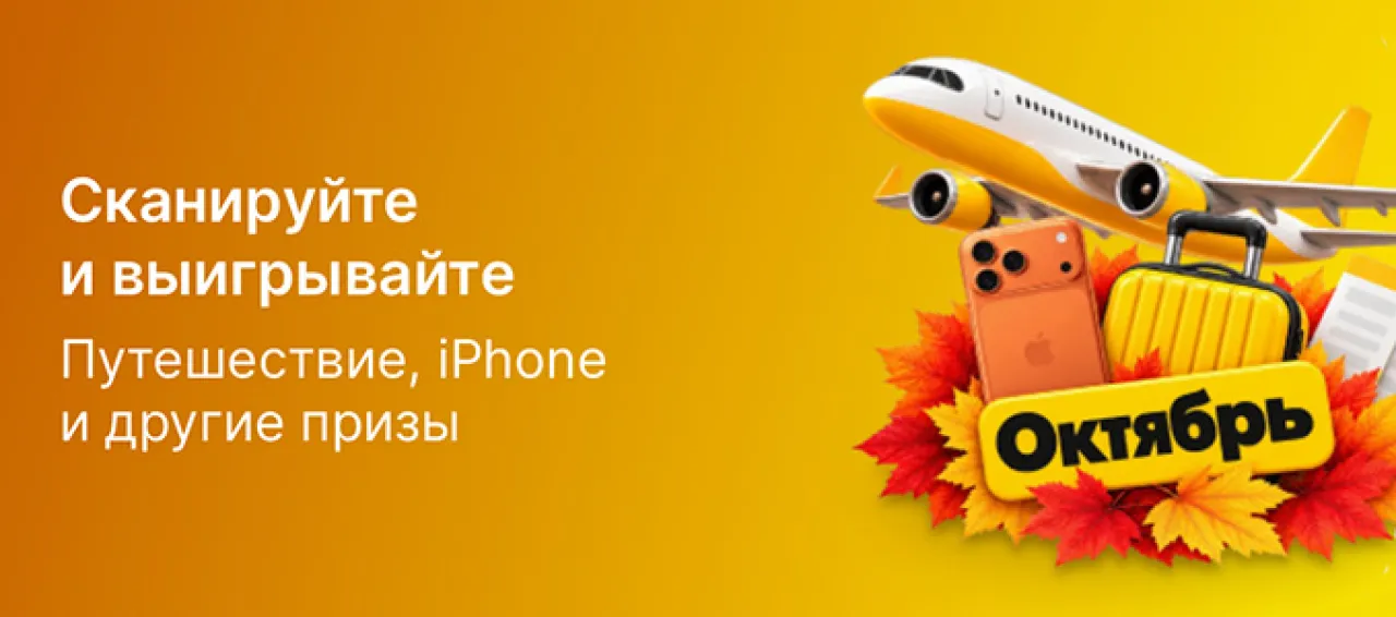 Сканируйте и выигрывайте. Путешествие, iPhone и другие призы — промо-акция Честный Знак, регистрация до 31.12.2026