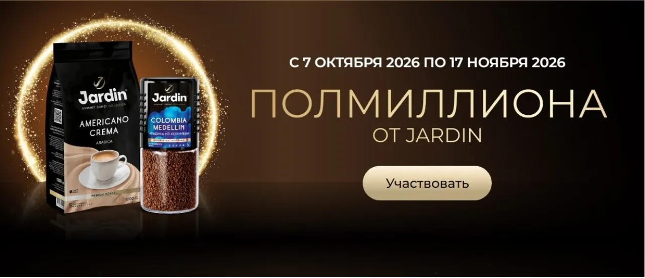Полмиллиона от Jardin в Глобус - промо-акция Jardin, регистрация до 17.11.2026