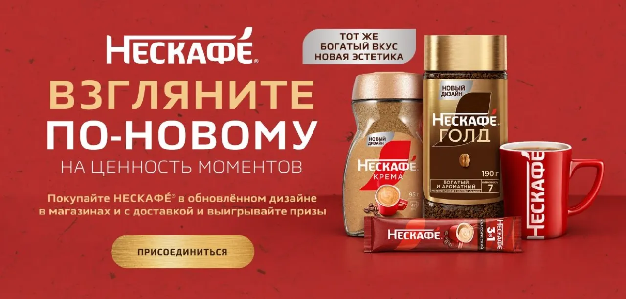 Взгляните по-новому на ценность моментов акции Нескафе - промо-акция Нескафе, регистрация до 16.11.2026