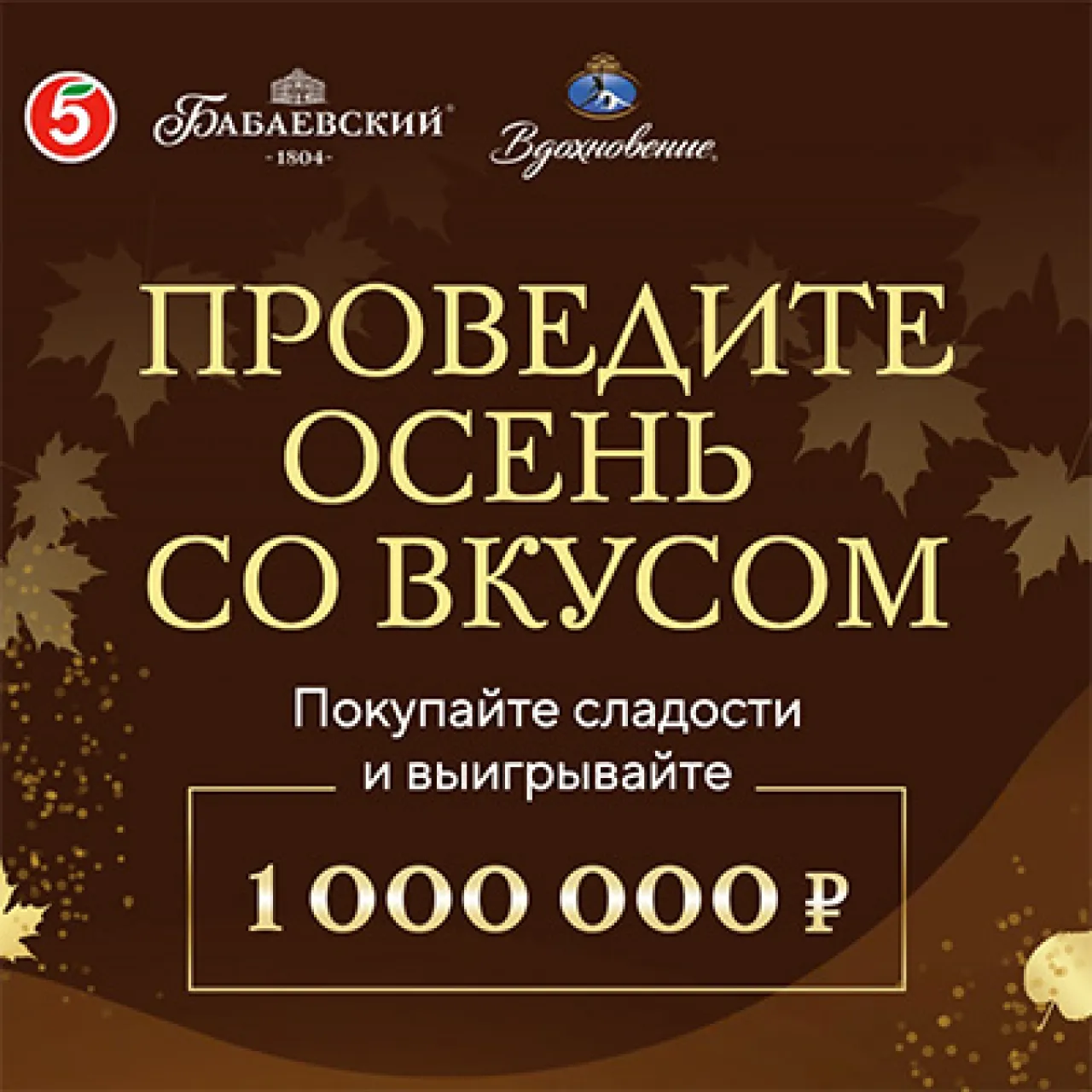 Осень со вкусом в Пятёрочке! - промо-акция Бабаевский, регистрация до 08.11.2026