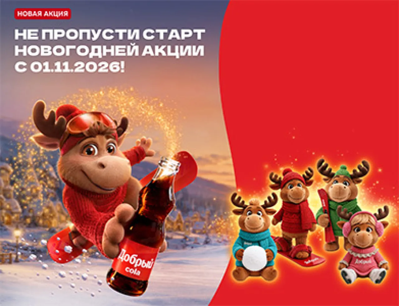 Новогодняя акция - промо-акция Добрый, регистрация до 31.12.2026
