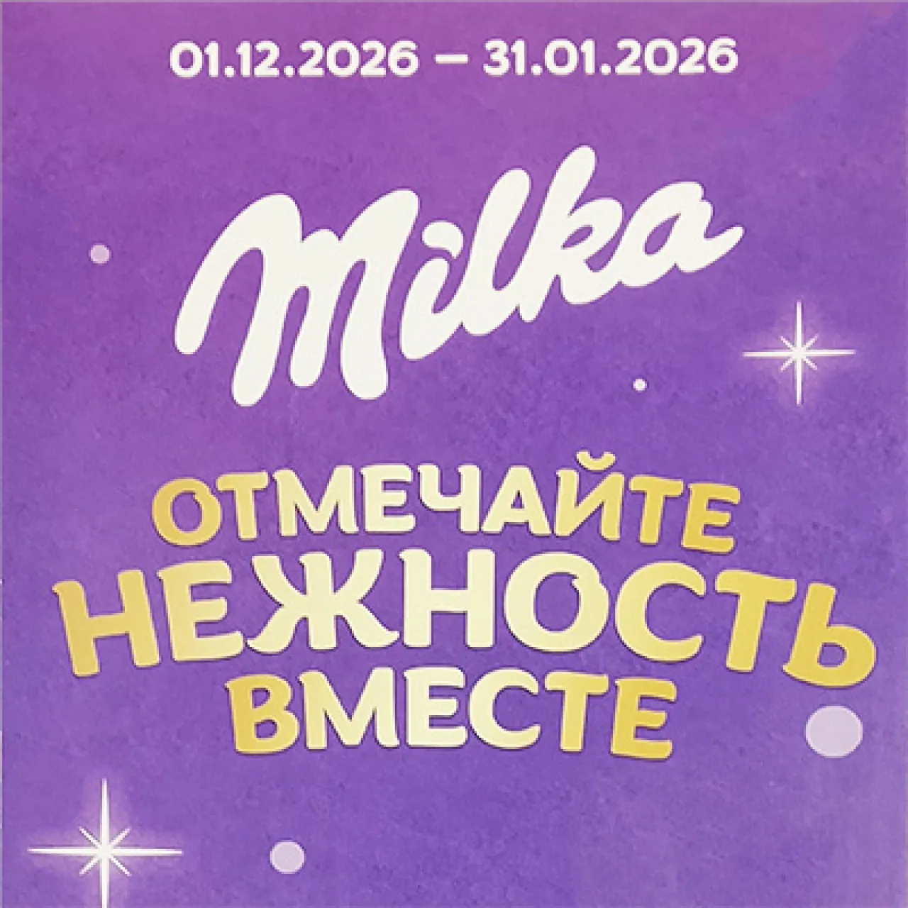 Отмечайте нежность вместе в Пятёрочке - промо-акция Milka, регистрация до 02.03.2027