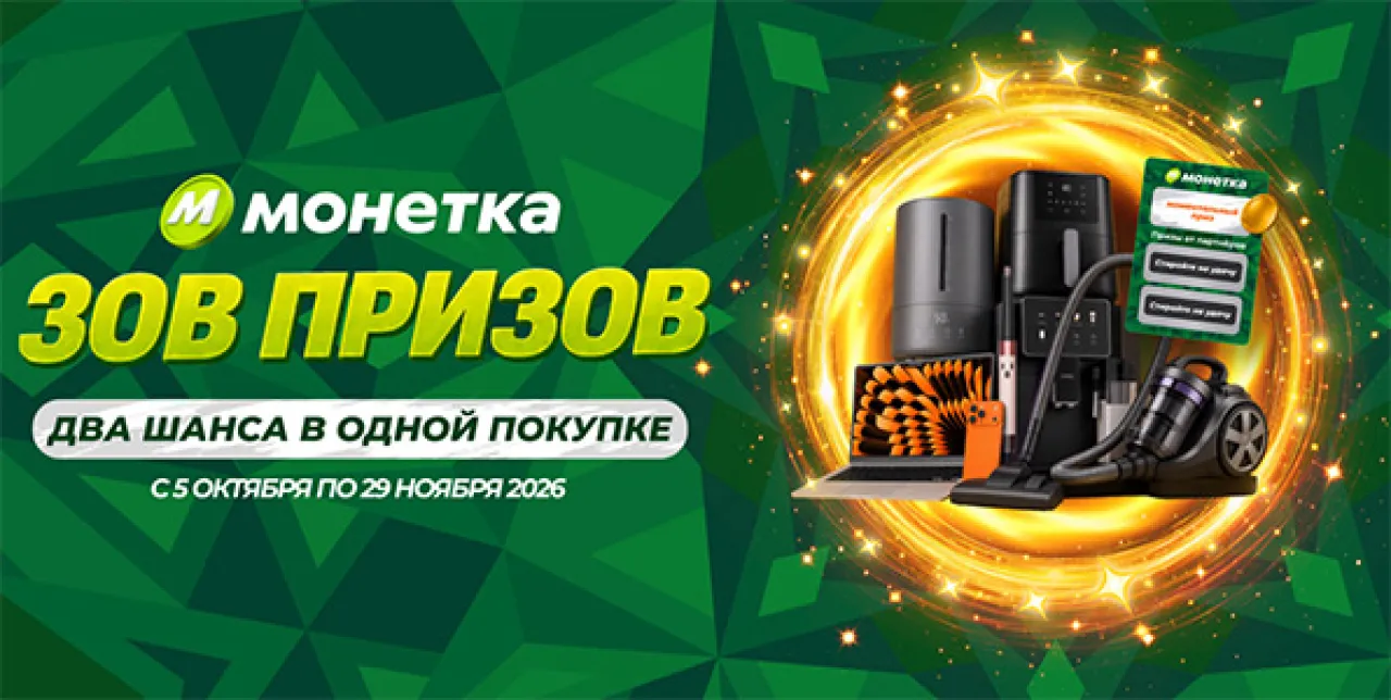 Зов призов - промо-акция Монетка, регистрация до 29.11.2026