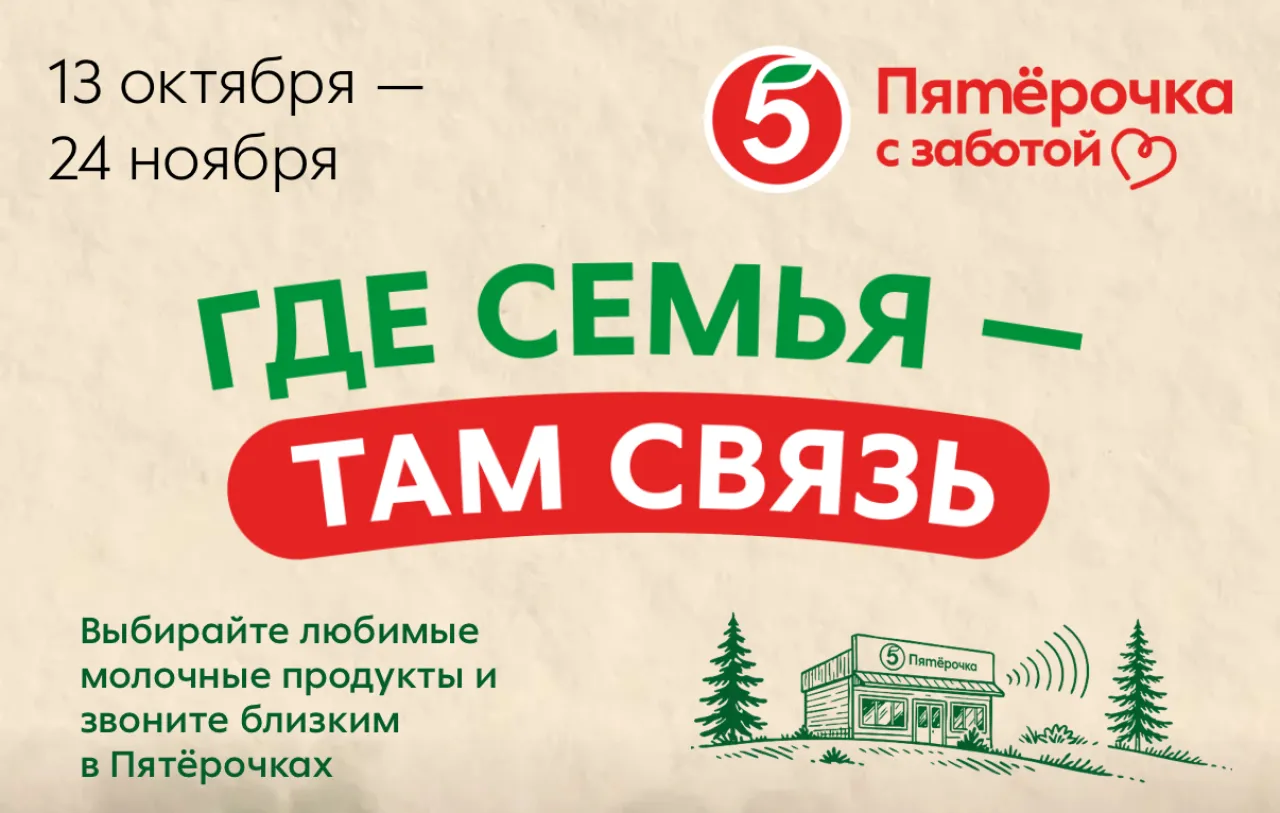 Акция Где семья там связь Пятерочка - промо-акция Агроторг, регистрация до 24.11.2026