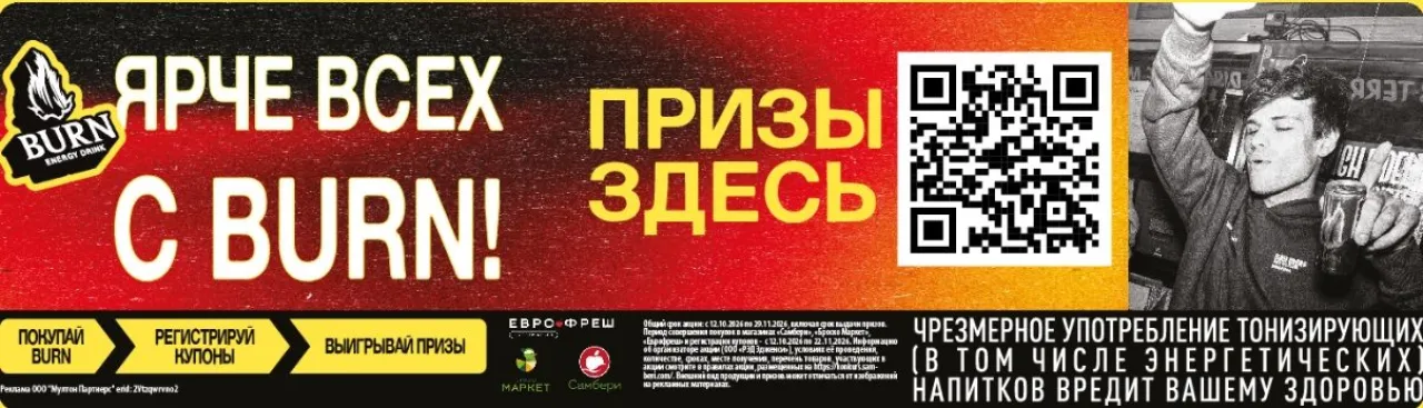 ЯРЧЕ ВСЕХ С BURN! - промо-акция BURN, регистрация до 22.11.2026