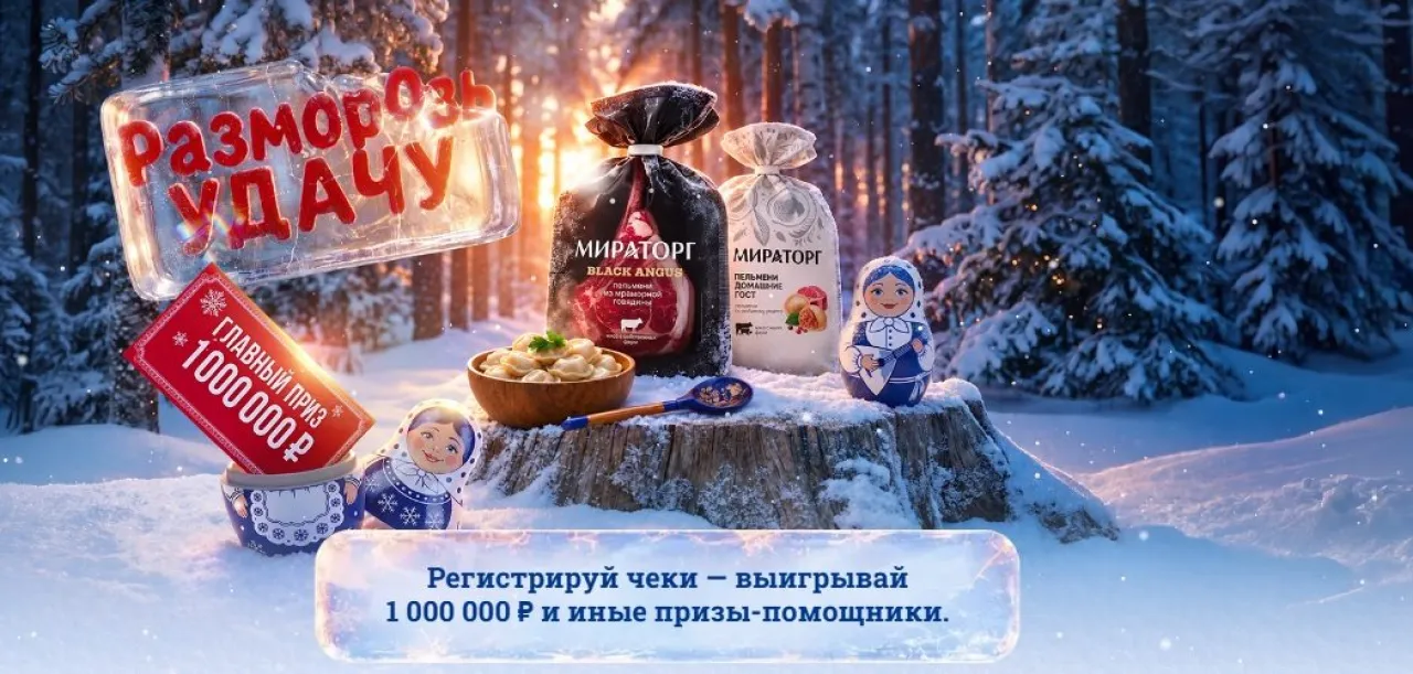 Разморозь удачу - промо-акция Мираторг, регистрация до 15.01.2027