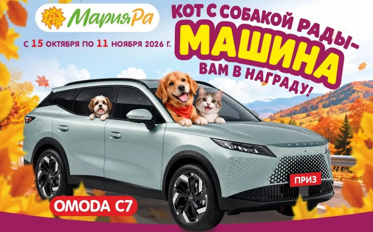 Кот с собакой рады – машина вам в награду! - промо-акция Perfect Fit, Sheba, Cesar, Dreamies, Chappi, Kitekat, Whiskas, Pedigree, регистрация до 11.11.2026