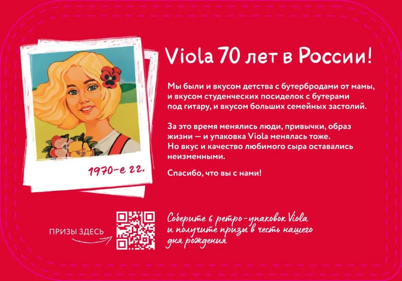 Собери коллекцию ретро-Viola - промо-акция Viola, регистрация до 31.12.2027