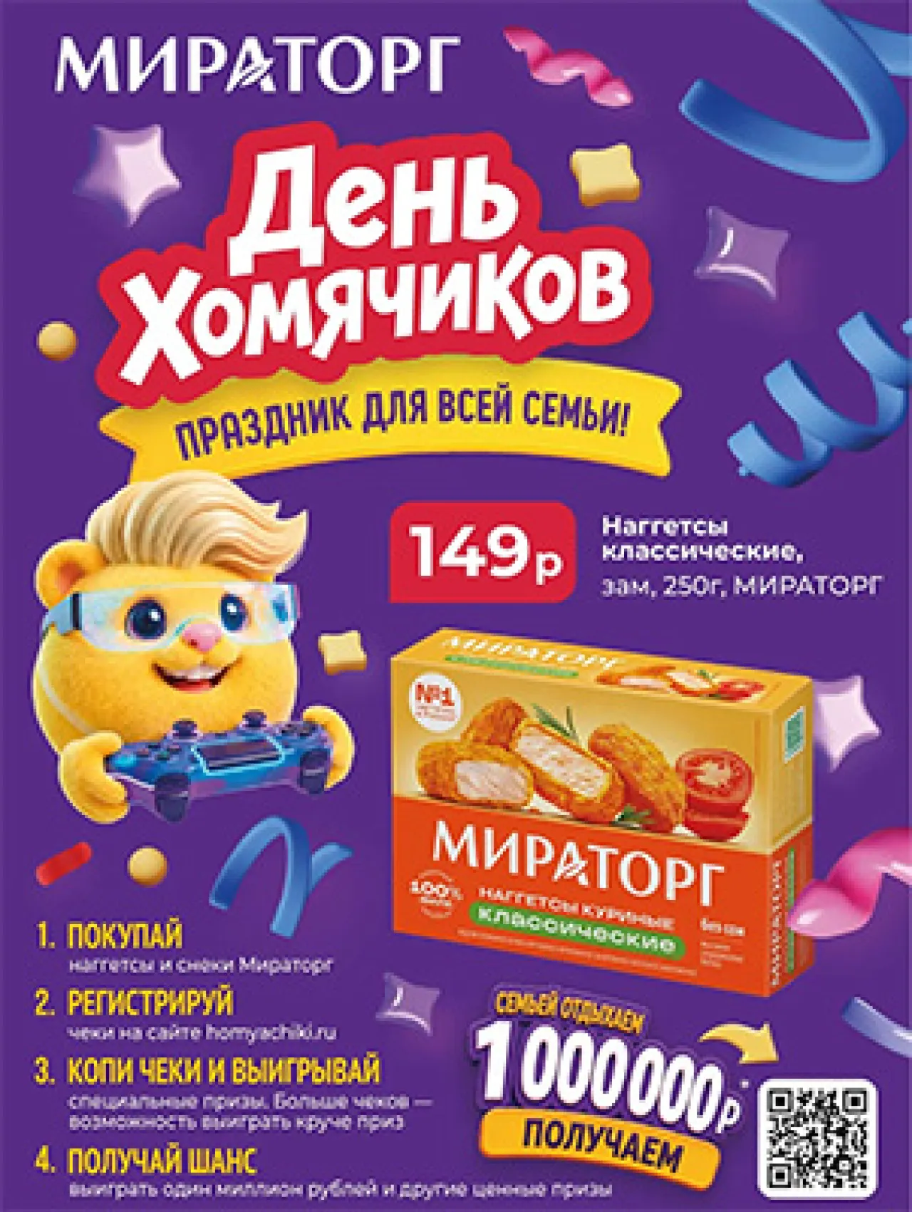 День Хомячиков. Праздник для всей семьи! - промо-акция Мираторг, регистрация до 15.02.2027