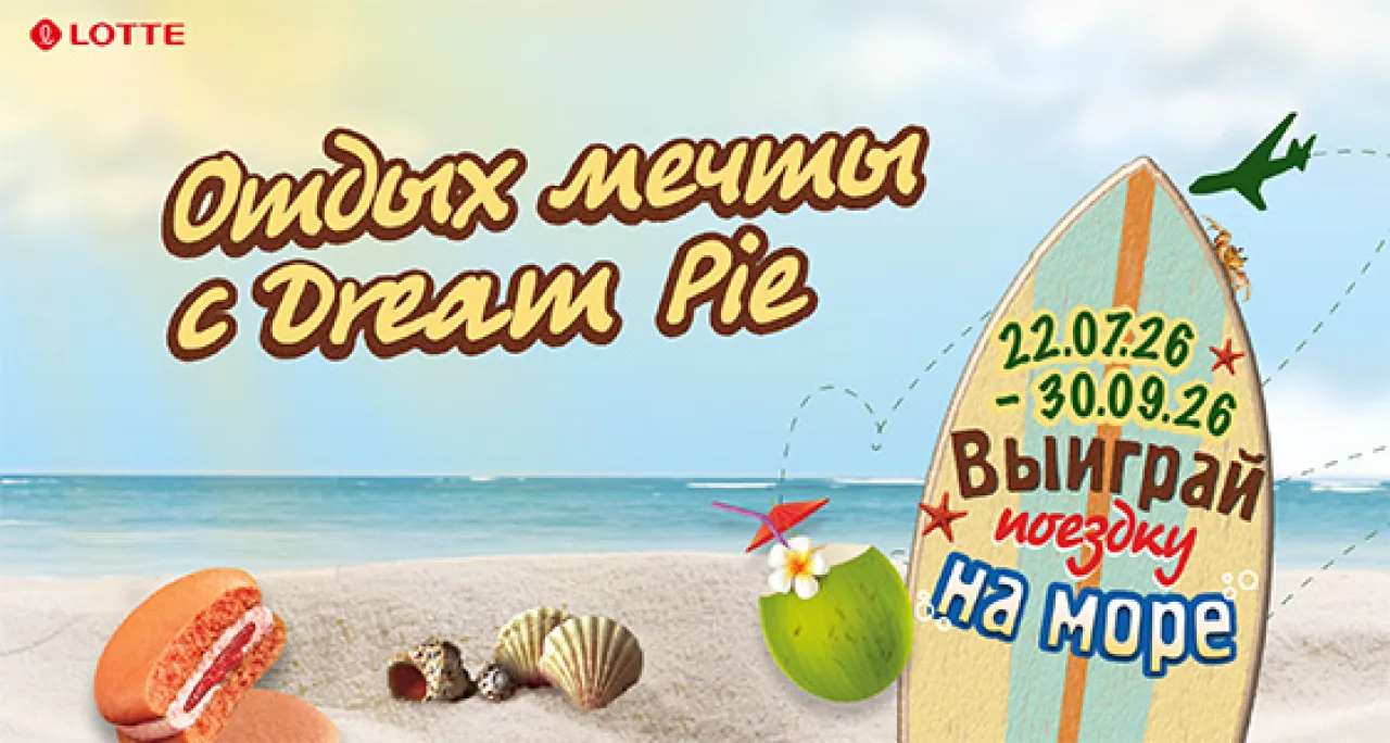 Отдых мечты с Dream Pie - промо-акция Lotte, регистрация до 30.09.2026