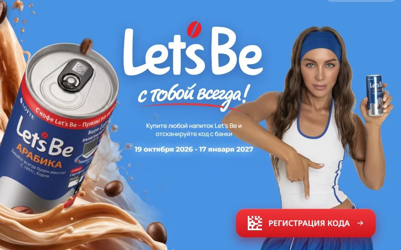 Let’s Be с тобой всегда! - промо-акция Let’s Be, регистрация до 17.01.2027