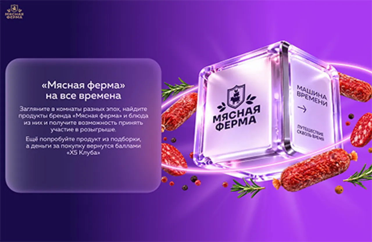 Мясная ферма на все времена в Пятёрочке - промо-акция Мясная ферма, регистрация до 31.01.2027