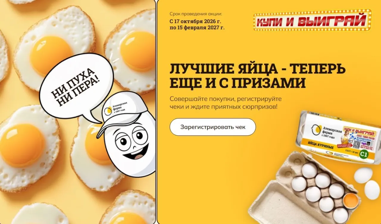 Купи и выиграй с Атемарской - промо-акция Атемарская ферма, регистрация до 22.01.2027