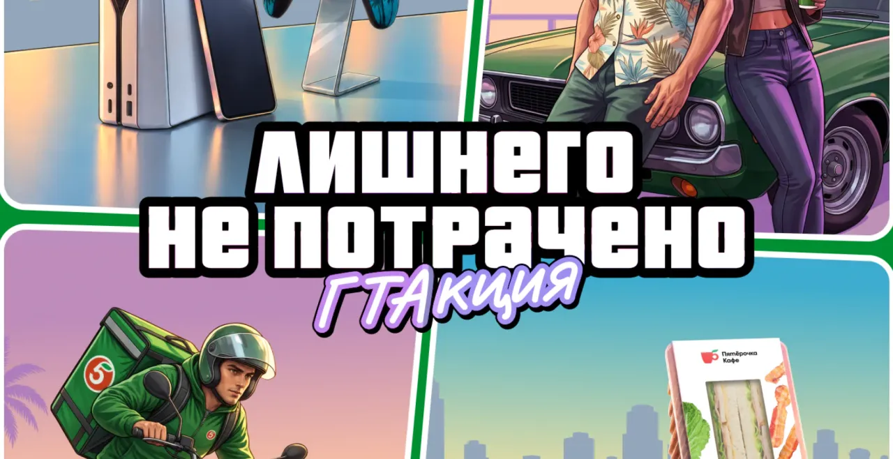ГТАкция акция Пятерочка - промо-акция Пятерочка, регистрация до 30.11.2026