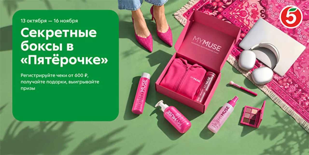Секретные боксы в Пятёрочке - промо-акция Пятерочка, регистрация до 16.11.2026