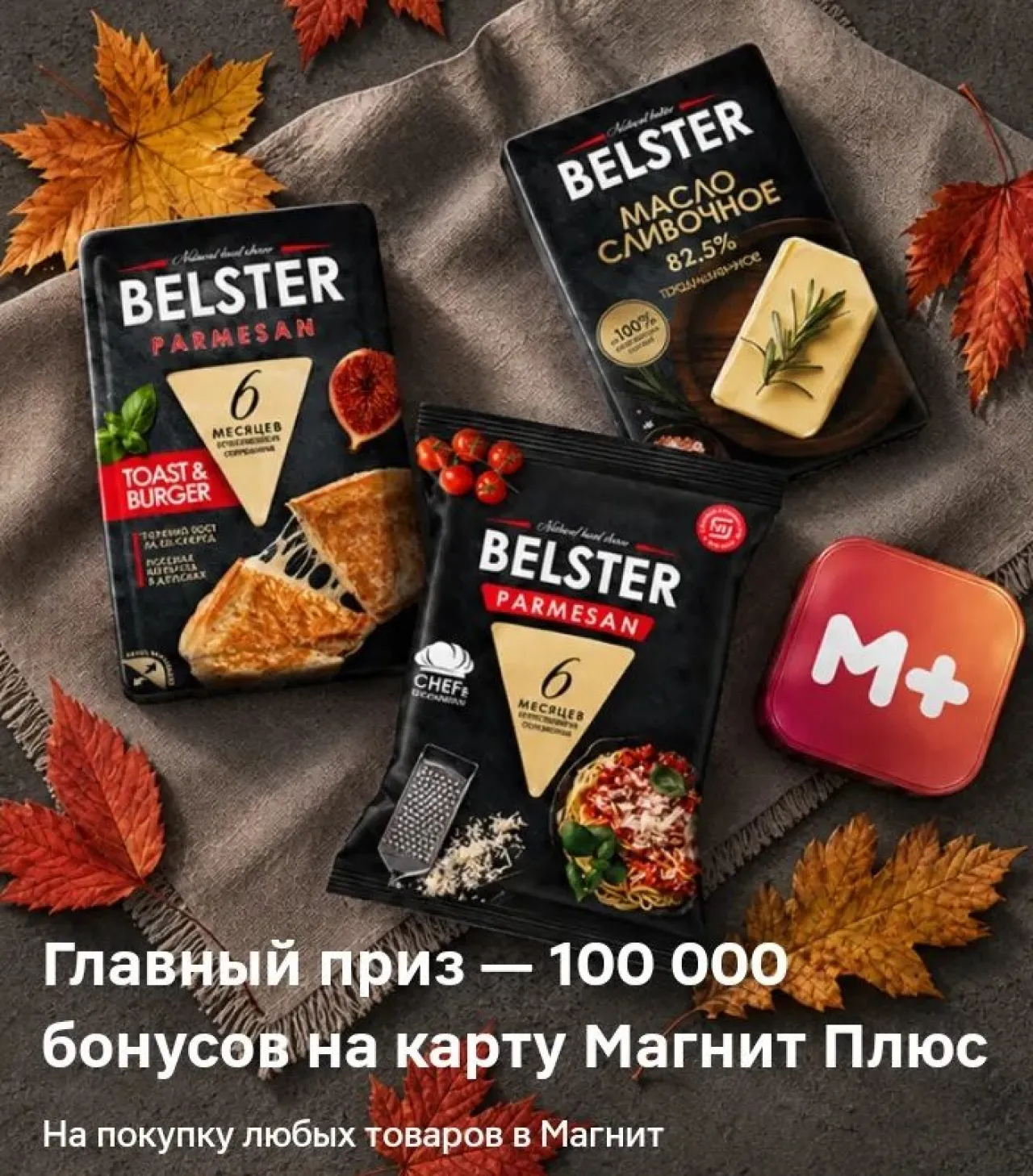 Золотая осень с Belster: розыгрыш бонусов на карту Магнит Плюс - промо-акция Belster, регистрация до 15.11.2026