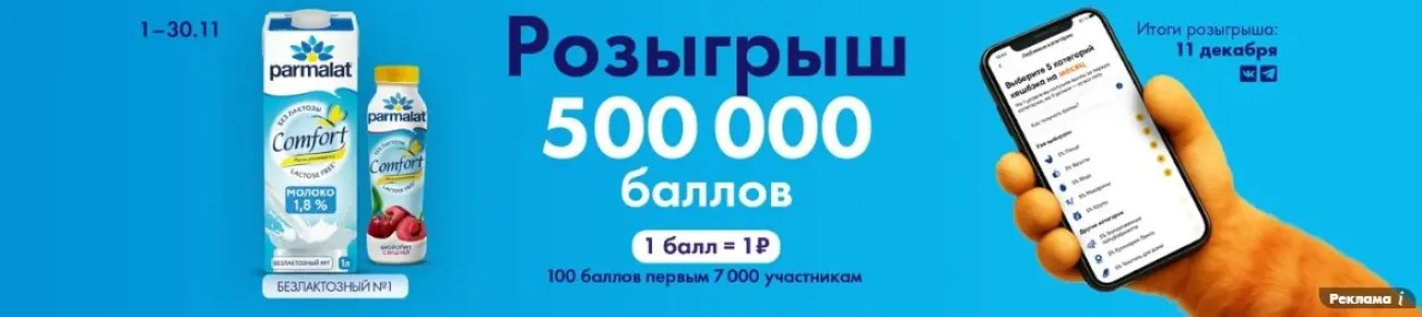 ПОЙМАЙ СВОЮ УДАЧУ В НОЯБРЕ в Ленте - промо-акция Parmalat Comfort, регистрация до 30.11.2026