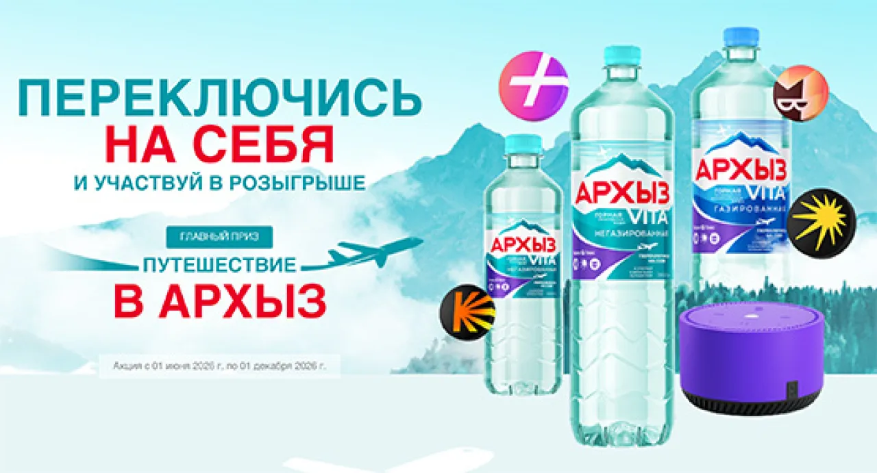 Переключитесь на себя и Участвуйте в розыгрыше путешествия - промо-акция Архыз, регистрация до 01.12.2026