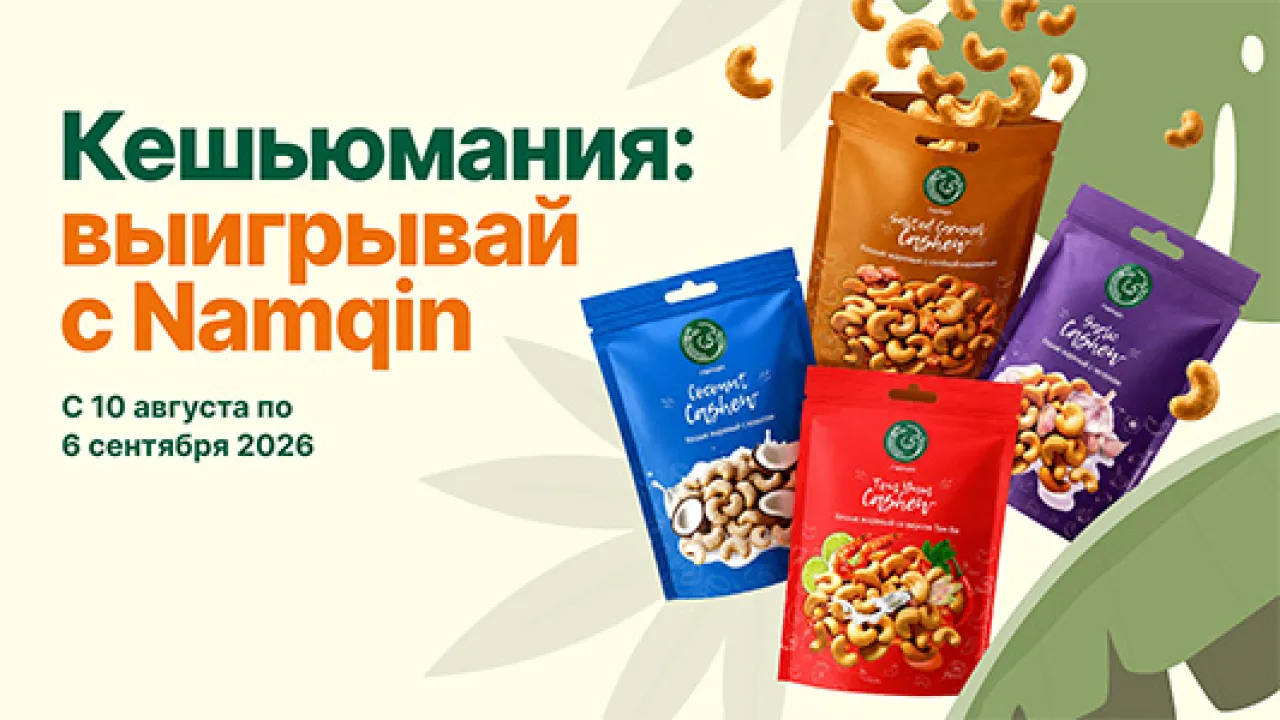 Кешьюмания: выигрывай с Namqin - промо-акция Namqin, регистрация до 06.09.2026