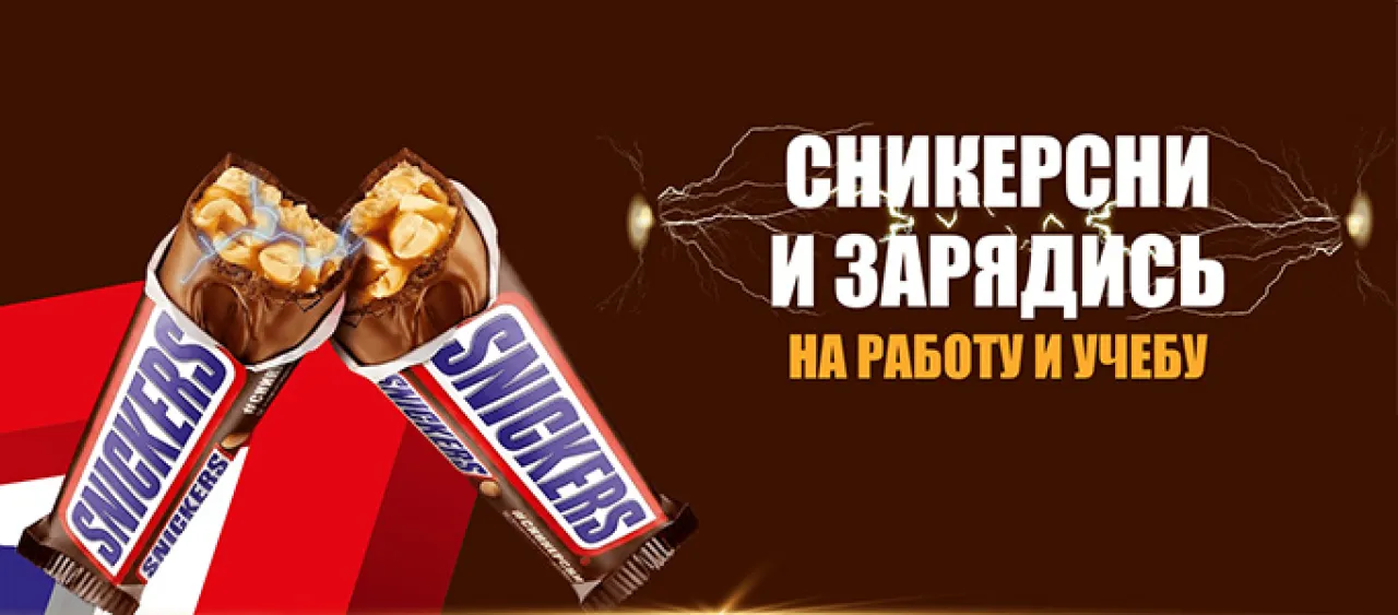 Сникерсни и зарядись на учебу и работу - промо-акция Snickers, регистрация до 18.10.2026