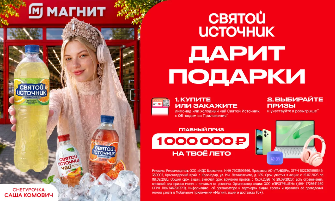 Открой своё новое лето - промо-акция Святой Источник, регистрация до 08.09.2026