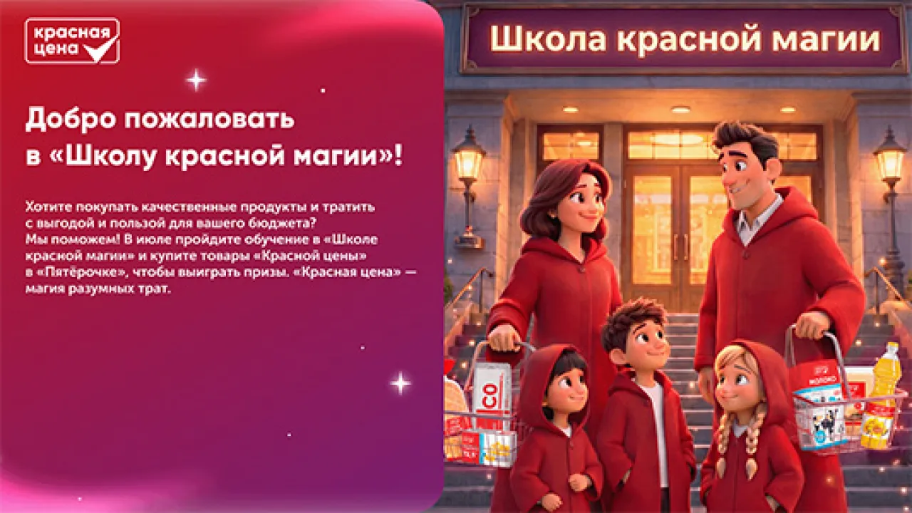 Школа красной магии - промо-акция Красная цена, регистрация до 30.09.2026
